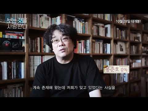 [보는 것을 사랑한다] 메인 예고편 : 2021.10.28 : 다큐멘터리