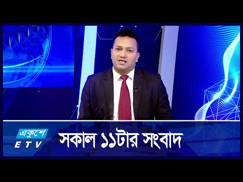 11 AM News || সকাল ১১টার সংবাদ || 17 October 2024 || ETV News