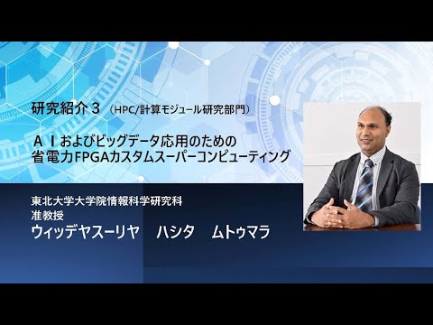 TCPAIシンポジウム2025「AIおよびビックデータ応用のための省電力FPGAカスタムスーパーコンピューティング」