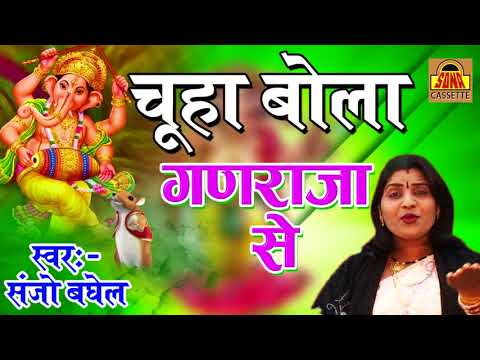 चूहा बोला गणराजा से लिरिक्स