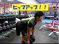 ヒップアップ⑤（ルーマニアン・デッドリフト）【糸井トレーナー】