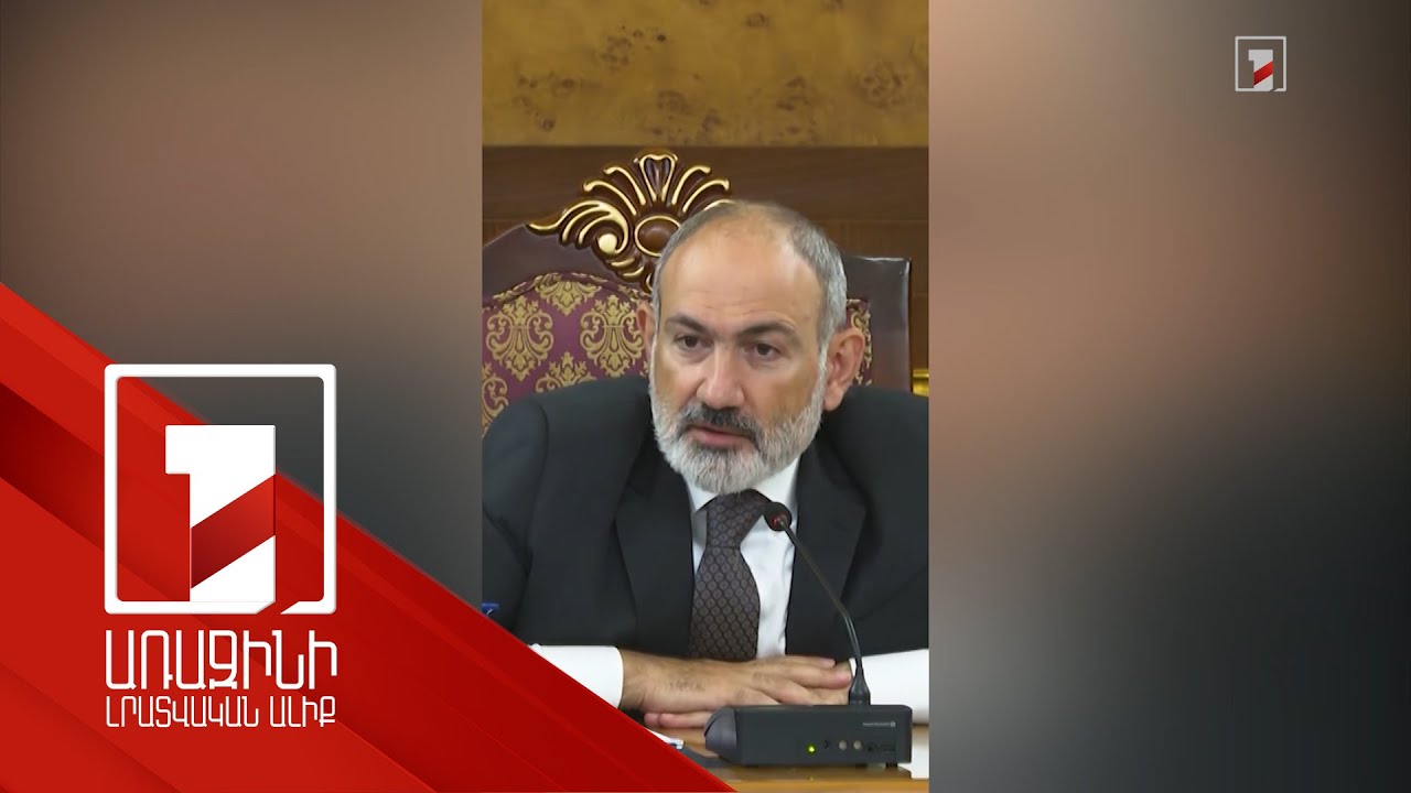 «Որտեղ հաց՝ այնտեղ կաց»․ վարչապետը՝ ժողովրդական առածի ու պետական քաղաքականության մասին