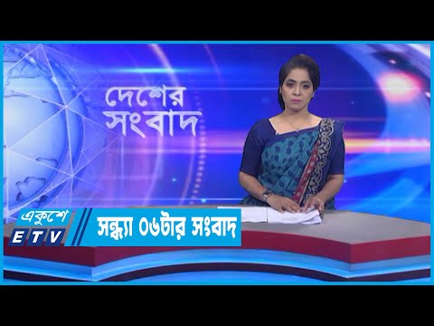 06 PM News || সন্ধ্যা ০৬টার সংবাদ || 31 October 2022