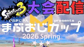 【スプラ3】まぶおじカップ　大会出ます、頑張ります