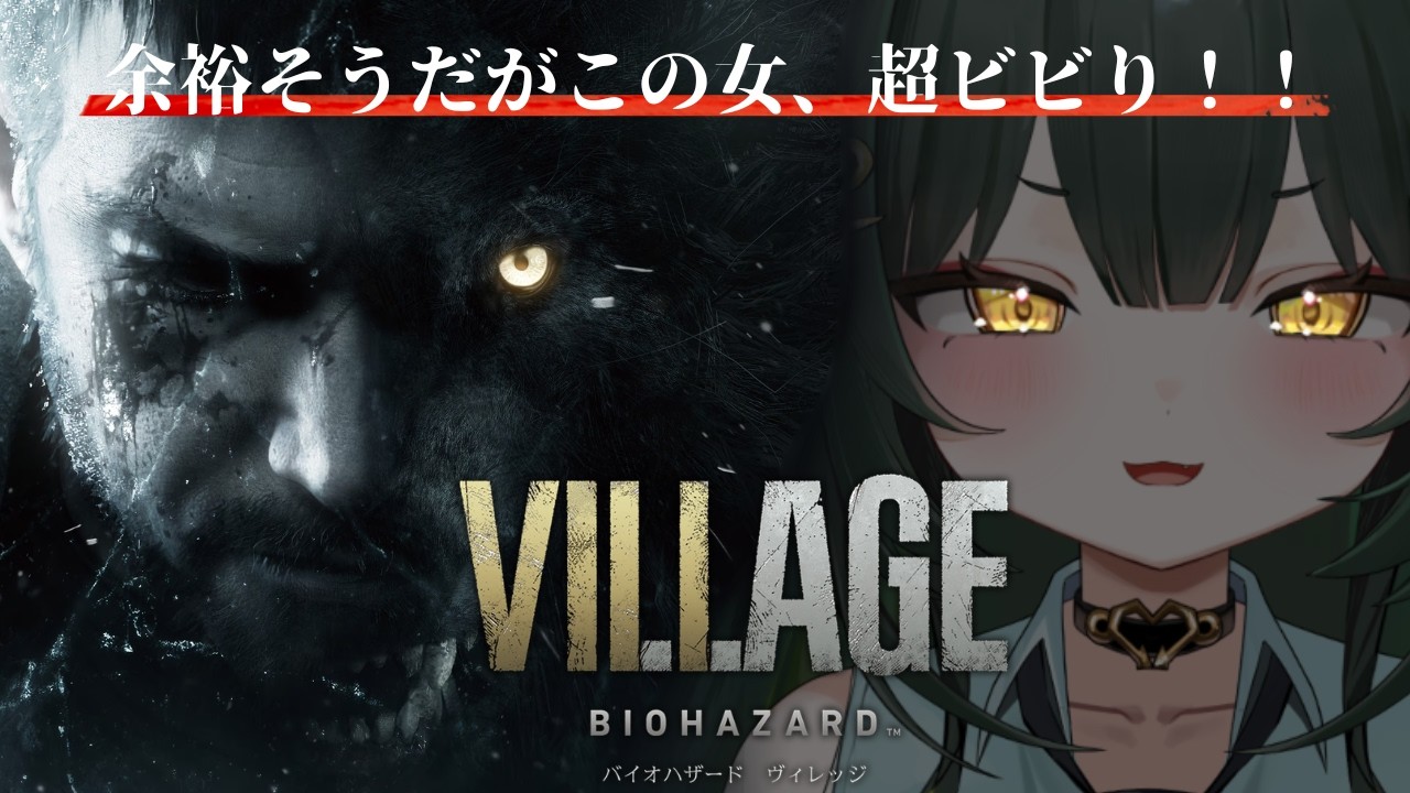 【バイオハザード ヴィレッジ】完全初見!ビビリなイーサンを見守って!【光蛇ヨルコ/新人Vtuber】