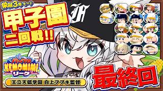 【パワプロ2026】王立天狐学園最終回🌽夏の甲子園二回戦!!   #パワプロケモミミリーグ【ホロライブ/白上フブキ】