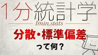 【1分統計学】分散・標準偏差ってなに? #Shorts