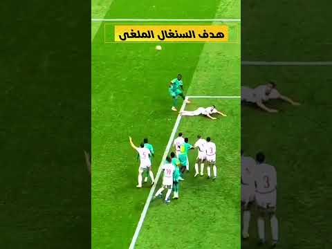 هدف السنغال الملغى ضد المغرب مباراة المغرب والسنغال / المغرب اليوم
