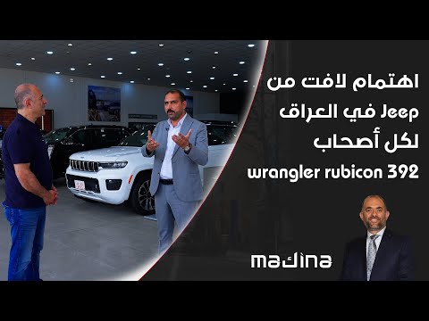فيديو | اهتمام لافت من Jeep في العراق لكل أصحاب wrangler rubicon 392