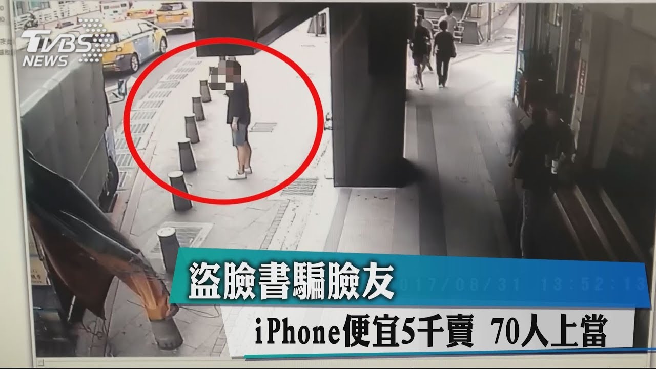 盜臉書騙賣iPhone 便宜5千賣全台70人上當