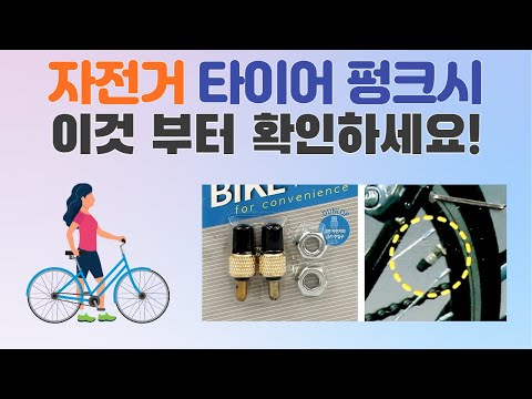 자전거 타이어 공기주입구 바람 빠짐 펑크 무시고무 던롭밸브 다이소 공기연결잭 (가격 1천원) 교체 수리 방법