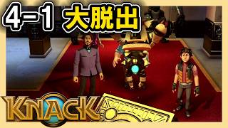 KNACK 4-1 大脱出