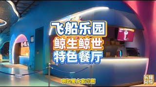 珠海长隆飞船乐园鲸生鲸世餐厅最值得推荐