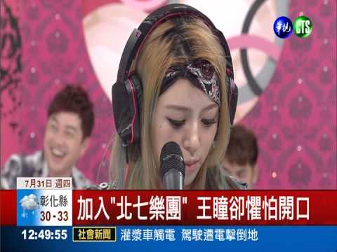 克服唱歌"心魔" 王瞳落淚唱出聲