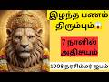 இழந்த பணம் திரும்பும் Lakshmi Narasimhar Mantra Tamil 1008 Nar