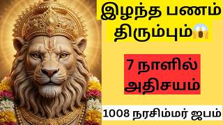 Download lagu 😱 இழந்த பணம் திரும்பும் | lakshmi narasimhar mantra tamil | 1008 narasimha mantra japam tamil mp3