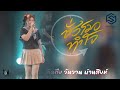 เพลงชั่วโมงทำใจ ไอซ์ สารคาม คิดถึง ว