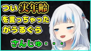 【がうるぐら切り抜き】実年齢をつい口走ってしまったサメちゃん