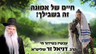 חיים של אמונה זה בשבילך | הרב דניאל זר (הרב דניאל זר) - התמונה מוצגת ישירות מתוך אתר האינטרנט יוטיוב. זכויות היוצרים בתמונה שייכות ליוצרה. קישור קרדיט למקור התוכן נמצא בתוך דף הסרטון