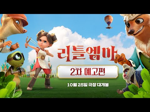 [리틀 엠마] 2차 예고편