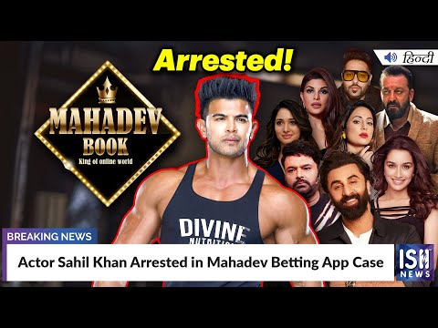 Actor Sahil Khan Arrested in Mahadev Betting App Case | ISH News