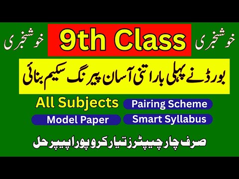 9th Class All Subjects Smart Syllabus + Pairing Scheme & Model Papers 2025-26 | Punjab Board