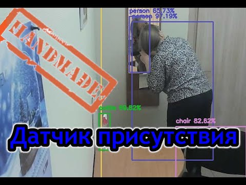 Датчик присутствия своими руками, интеграция в Home Assistant (машинное зрение, нейронные сети)