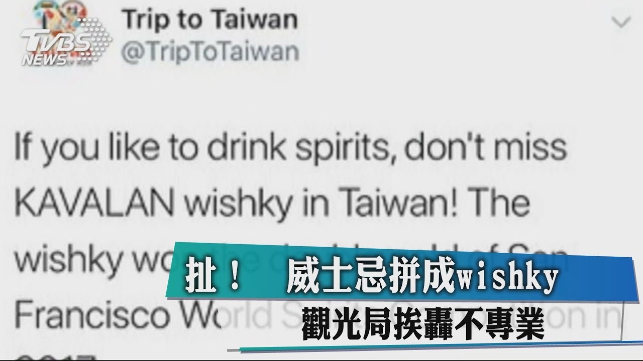 扯!威士忌拼成wishky 觀光局挨轟不專業