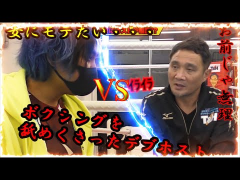 竹原慎二VS女にモテたいデブホスト【切り抜き】