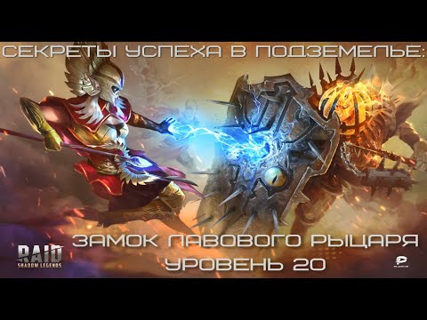 RAID. Shadow legends. Секреты успеха в Замке Лавового рыцаря.