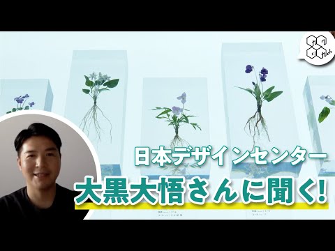 視覚デザイン：卒業生に聞く！大黒大悟さん