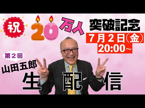 【祝20万人！】山田五郎 オトナの教養講座　第2回生配信
