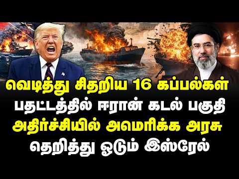 வெடித்து சிதறிய 16 கப்பல்கள் | பதட்டத்தில் ஈரான் கடல் பகுதி | அதிர்ச்சியில் அமெரிக்க | #sathyaraj