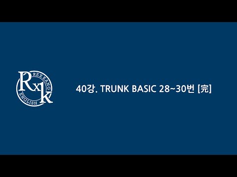 , title : '40강. TRUNK BASIC 28~30번 [完] [2023 RXK 수능영어]'