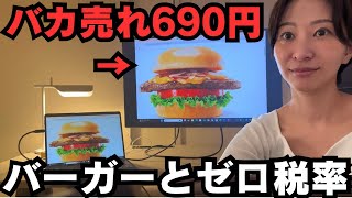 - 今、バカ売れしている690円バーガーと消費税0税率の関係。