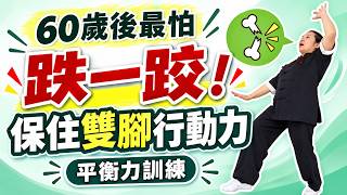 🚨 长者最怕跌一跌｜60岁后双脚无力要小心！骨折后一年死亡率高达17%？梁教练教你防跌 ＃平衡力