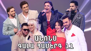 Հայ Սուպերսթար 6/Gala Show 10/ Գալա համերգ 11/anons