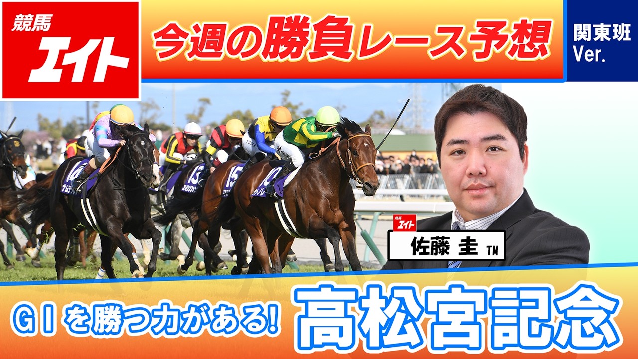 【競馬エイト今週の勝負レース】高松宮記念（佐藤圭）
