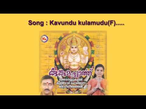 Kaavundu kulamundu (F) - Kumkumacharthu