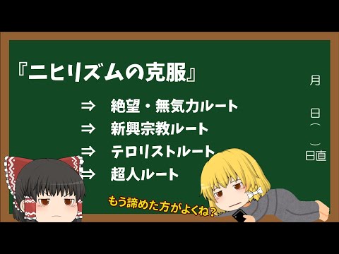 【ゆっくり解説】ニヒリズムを克服しようとするとどうなるか、という話