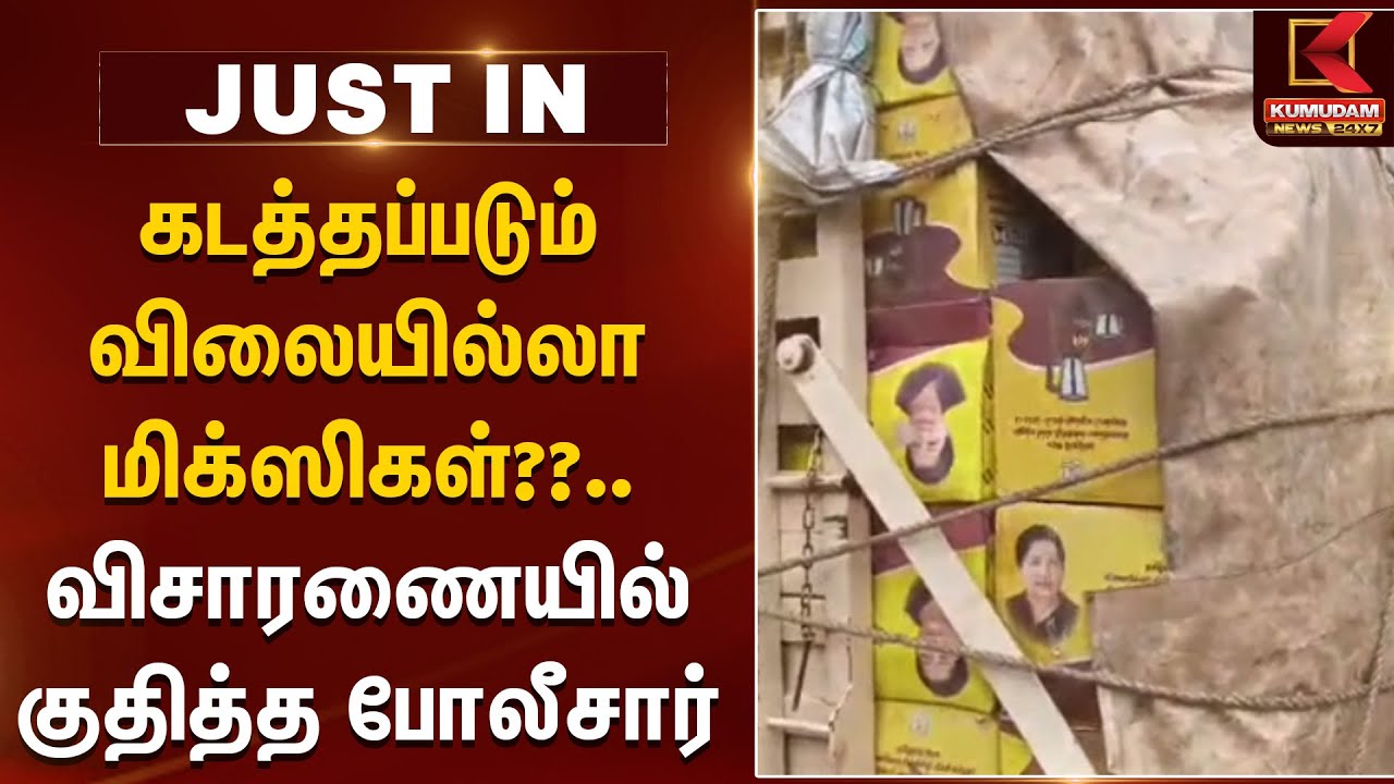 கடத்தப்படும் விலையில்லா மிக்ஸிகள்??.. விசாரணையில் குதித்த போலீசார் | Free Mixer Smuggling | Tenkasi