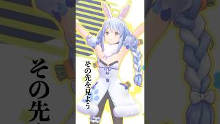 個人的に心に刺さったホロメンの言葉 #Shorts #vtuber #ホロライブ #兎田ぺこら #名言 #ホロライブ3期生 #ホロライブ切り抜き