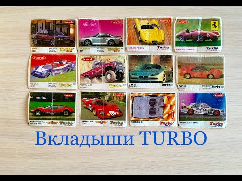 Большая коллекция вкладышей Turbo и BomBibom