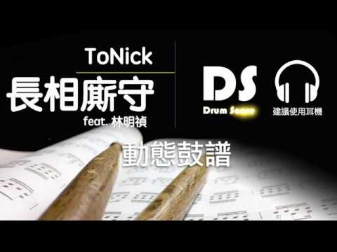 鼓譜【長相廝守】ToNick feat 林明禎 Drum Scores 動態鼓譜試閱