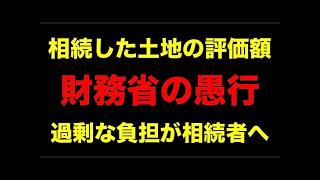 財務省「国民の土地を取り上げて９割引きで売ります」