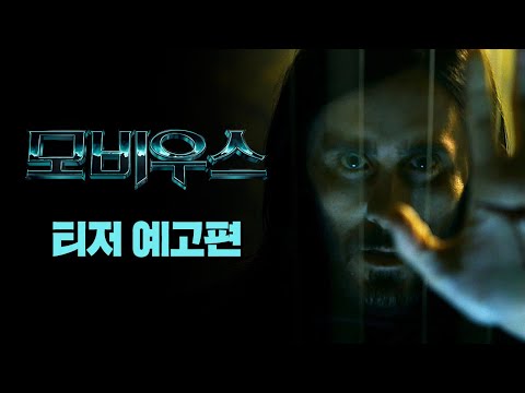 [모비우스] 티저예고편
