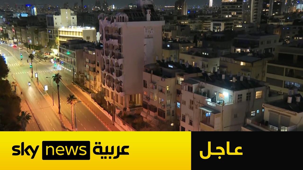 فيديو | عاجل | الجيش الإسرائيلي: نعمل على اعتراض صواريخ جديدة أُطلقت من إيران