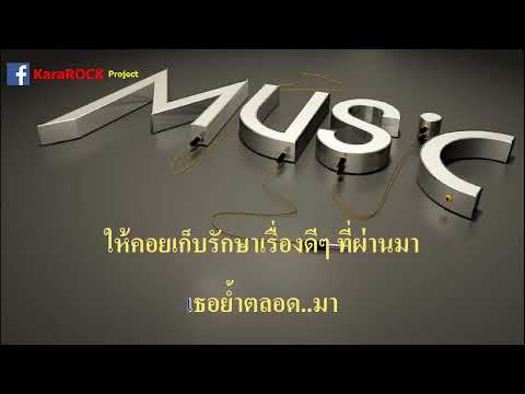 จากตรงนี้ที่(เคย)สวยงาม [La La Bye]  -  AYLA's  คาราโอเกะ