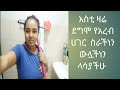 የአረብ ሀገር ስራ ምን ይመስላል ይህን የፈረደበት የግርግዳ ቀለም ተቀብቶ ሲታይ ሰው ያማረበት የተመቸው ይመስላል ግን አደለም