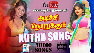 Download lagu அடிச்சி நொறுக்கும் குத்து பாடல்கள் 💯High Quality Audio🎵MP3 SONG #mp3 #songs #tamilsong mp3 Download lagu அடிச்சி நொறுக்கும் குத்து பாடல்கள் 💯High Quality Audio🎵MP3 SONG #mp3 #songs #tamilsong mp3